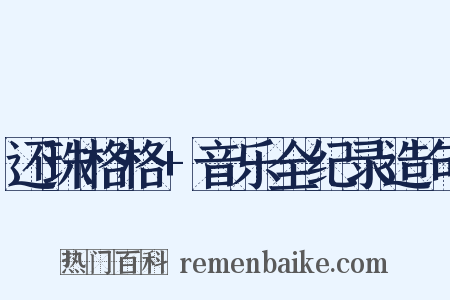 还珠格格+音乐全纪录造句是什么意思的图片